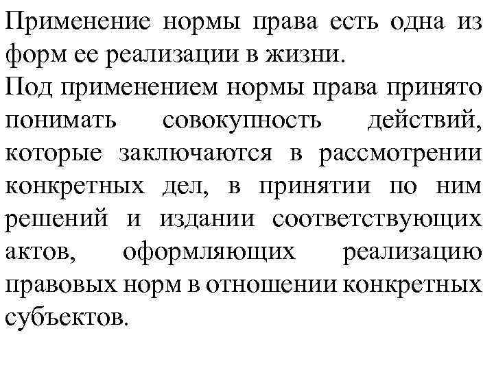 Применение нормы права есть одна из форм ее реализации в жизни. Под применением нормы