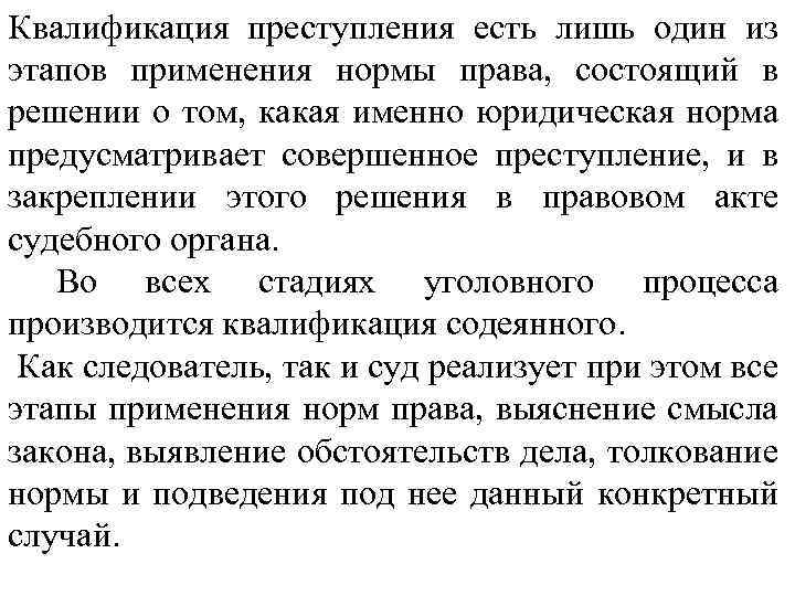 Квалификация преступления есть лишь один из этапов применения нормы права, состоящий в решении о