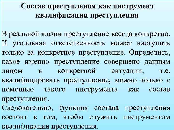 Состав преступления как инструмент квалификации преступления В реальной жизни преступление всегда конкретно. И уголовная