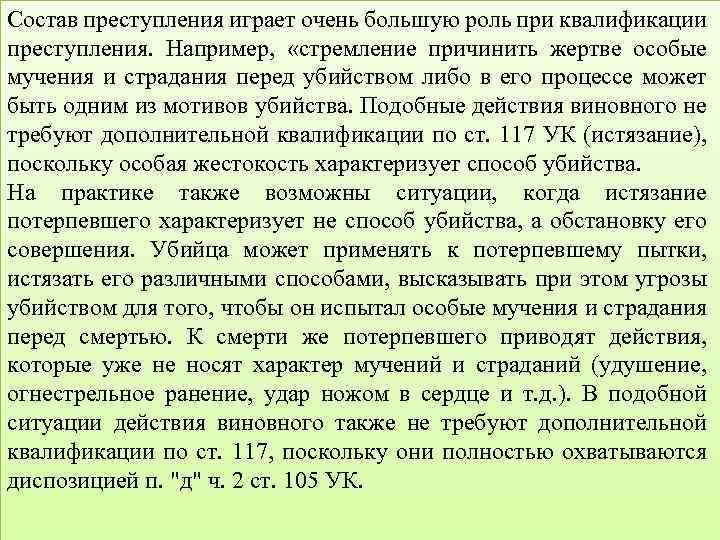 Состав преступления играет очень большую роль при квалификации преступления. Например, «стремление причинить жертве особые