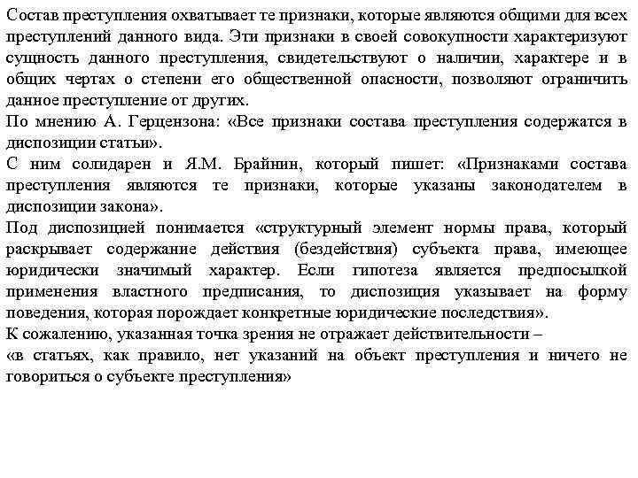 Состав преступления охватывает те признаки, которые являются общими для всех преступлений данного вида. Эти