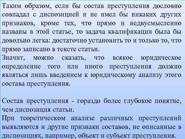 Таким образом, если бы состав преступления дословно совпадал с диспозицией и не имел бы