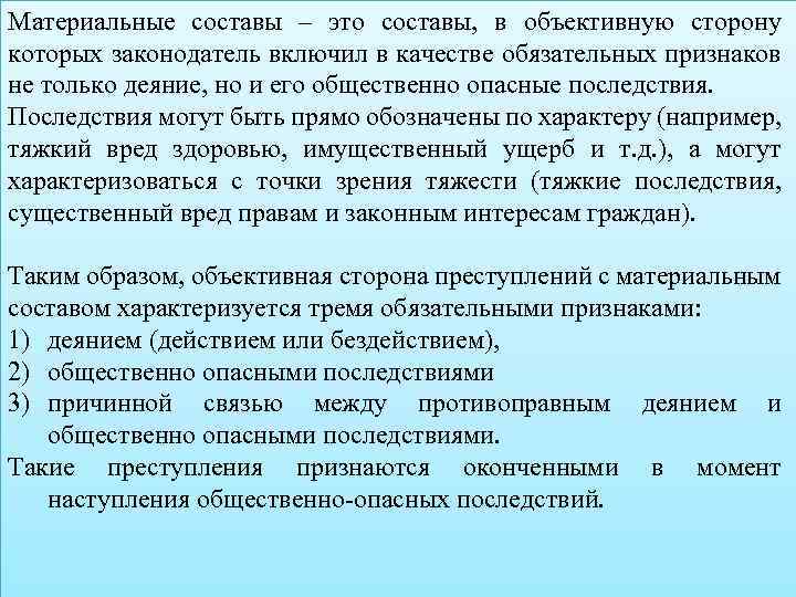 Материальные составы – это составы, в объективную сторону которых законодатель включил в качестве обязательных