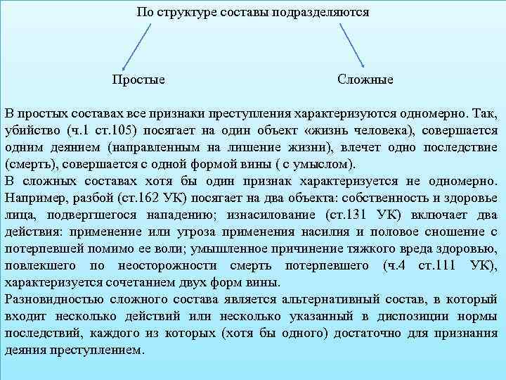 Форма вины неосторожность характеризуется. Простой и сложный состав преступления. Структура состава преступления простой и сложный. Простой состав преступления. Простой или сложный состав преступления.