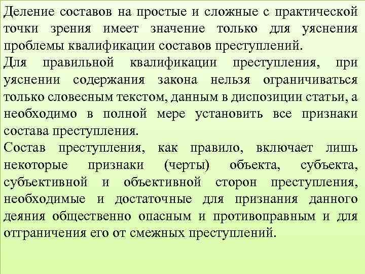 Деление составов на простые и сложные с практической точки зрения имеет значение только для