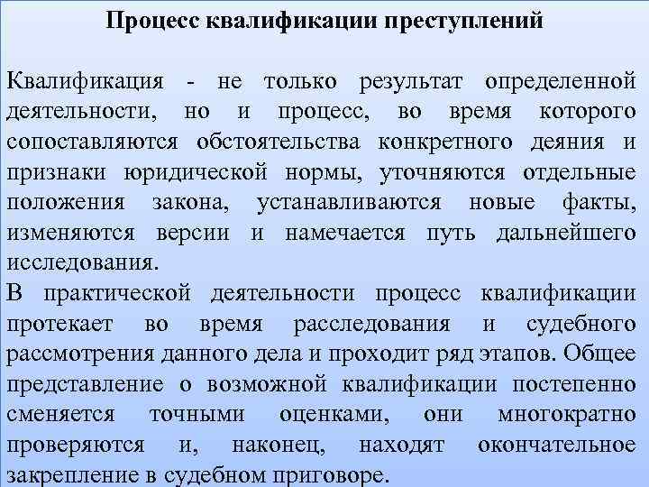 Процесс квалификации преступлений Квалификация - не только результат определенной деятельности, но и процесс, во