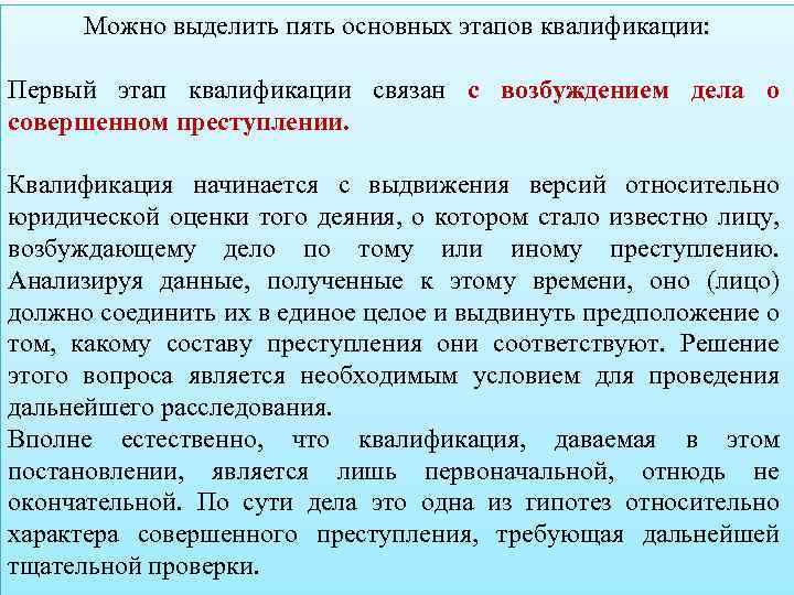 Можно выделить пять основных этапов квалификации: Первый этап квалификации связан с возбуждением дела о