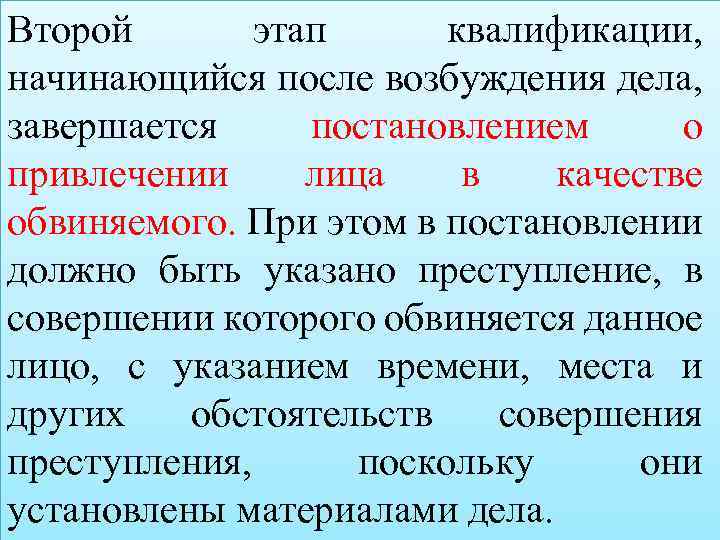 Второй этап квалификации, начинающийся после возбуждения дела, завершается постановлением о привлечении лица в качестве