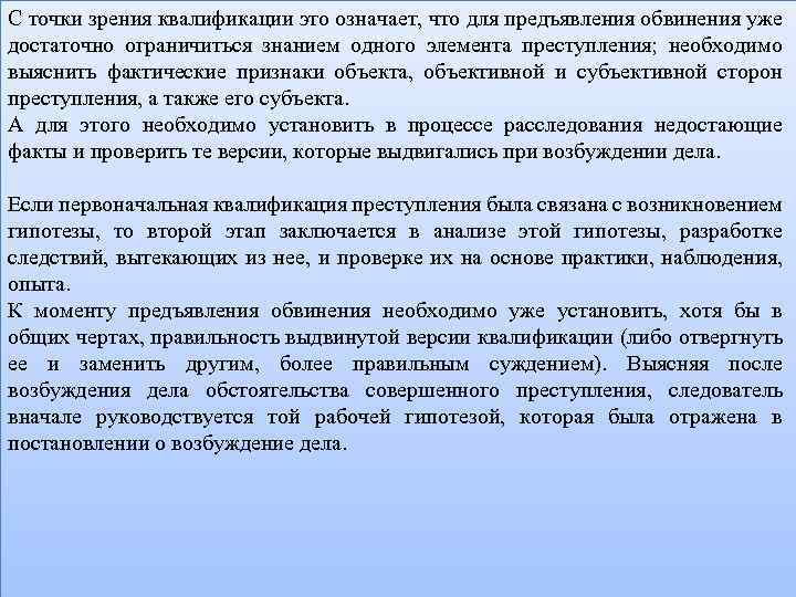 С точки зрения квалификации это означает, что для предъявления обвинения уже достаточно ограничиться знанием