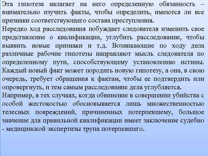 Эта гипотеза налагает на него определенную обязанность – внимательно изучить факты, чтобы определить, имеются