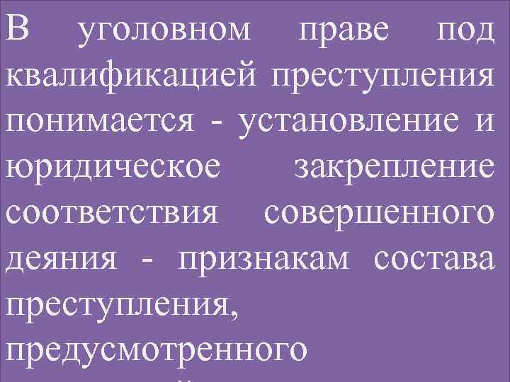 Под преступностью понимается. Под квалификацией преступления понимается. Квалификация преступления уп. Установление и юридическое закрепление это. Доктрина в уголовном праве это.