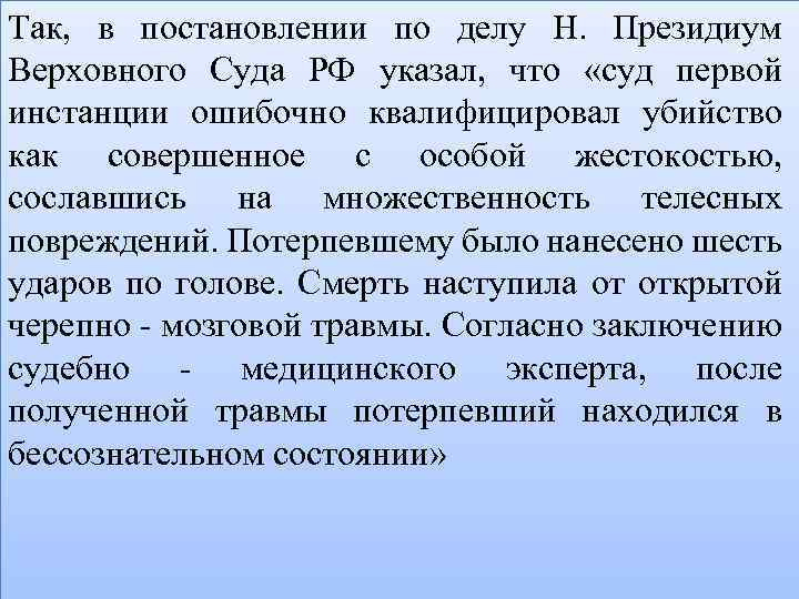 Так, в постановлении по делу Н. Президиум Верховного Суда РФ указал, что «суд первой