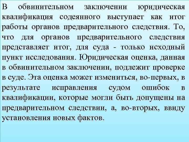 В обвинительном заключении юридическая квалификация содеянного выступает как итог работы органов предварительного следствия. То,