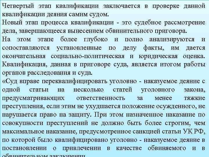 Четвертый этап квалификации заключается в проверке данной квалификации деяния самим судом. Новый этап процесса