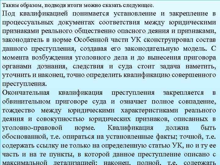 Таким образом, подводя итоги можно сказать следующее. Под квалификацией понимается установление и закрепление в