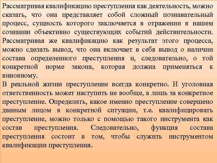 Рассматривая квалификацию преступления как деятельность, можно сказать, что она представляет собой сложный познавательный процесс,