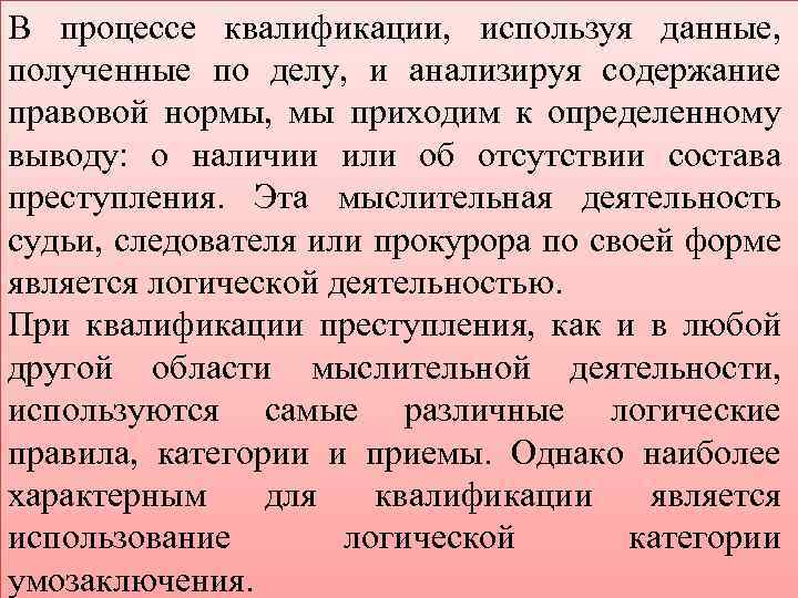 В процессе квалификации, используя данные, полученные по делу, и анализируя содержание правовой нормы, мы