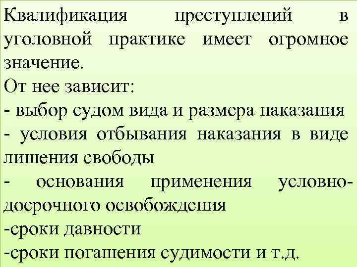 Квалификация преступлений в уголовной практике имеет огромное значение. От нее зависит: - выбор судом