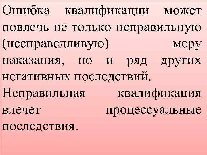 Ошибка квалификации может повлечь не только неправильную (несправедливую) меру наказания, но и ряд других