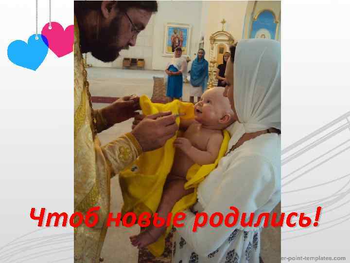 Чтоб новые родились! 