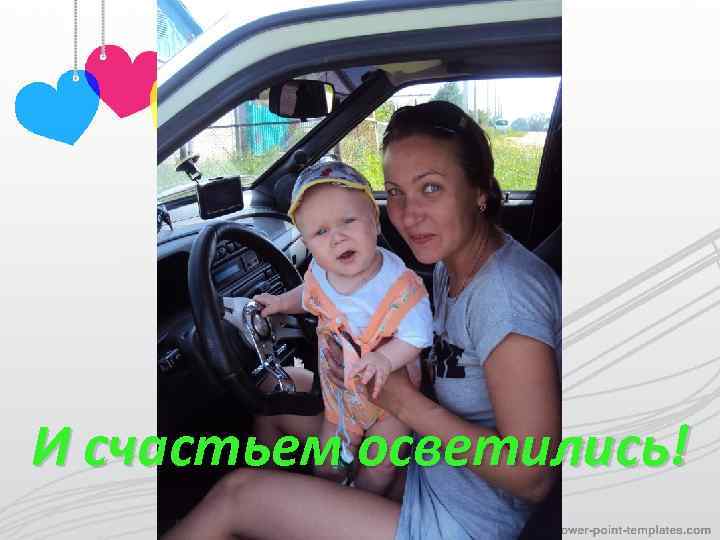 И счастьем осветились! 