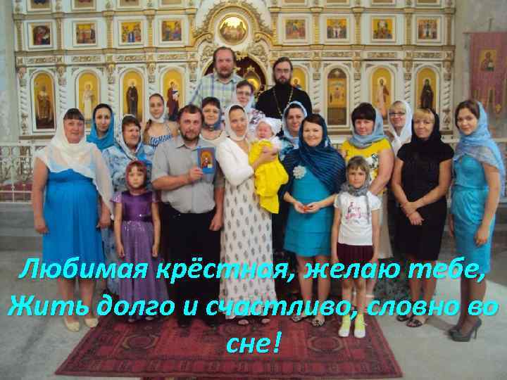 Любимая крёстная, желаю тебе, Жить долго и счастливо, словно во сне! 