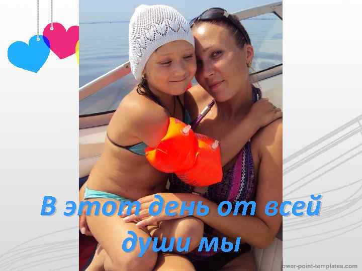 В этот день от всей души мы 