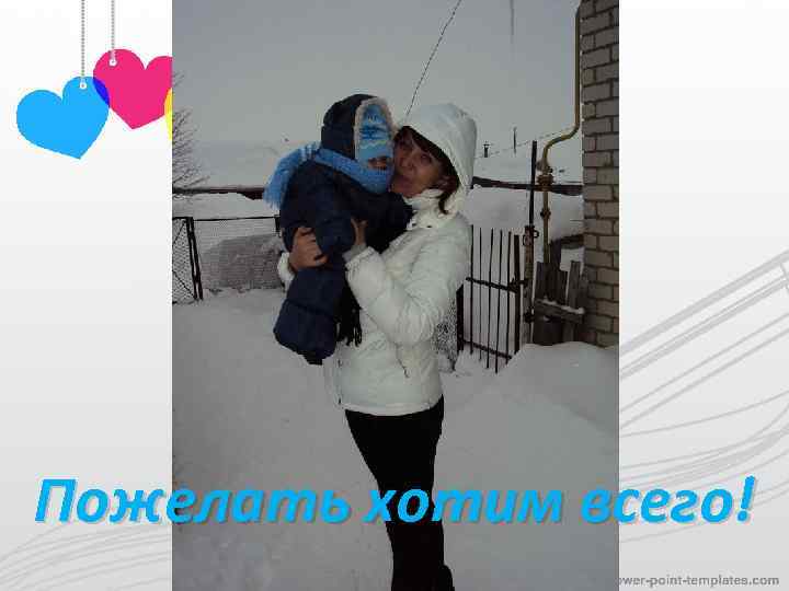 Пожелать хотим всего! 