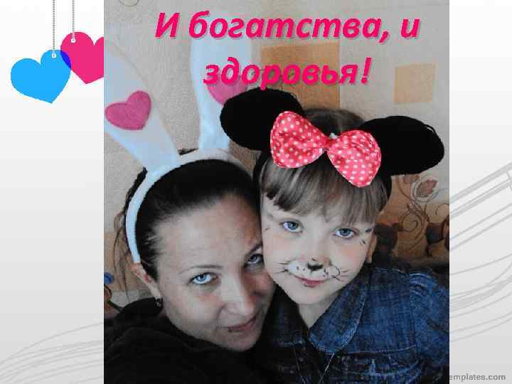 И богатства, и здоровья! 