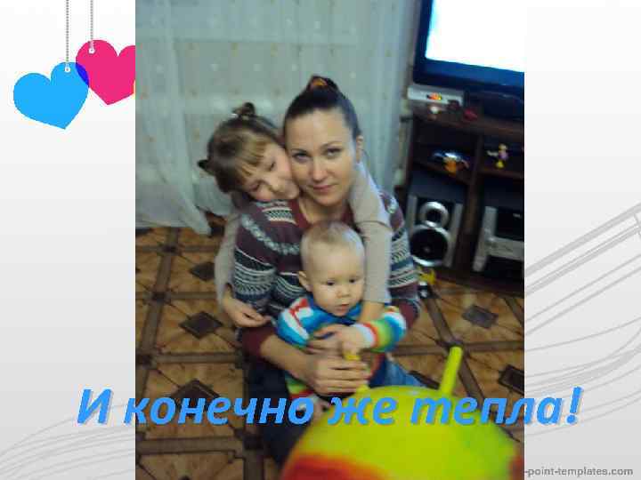 И конечно же тепла! 