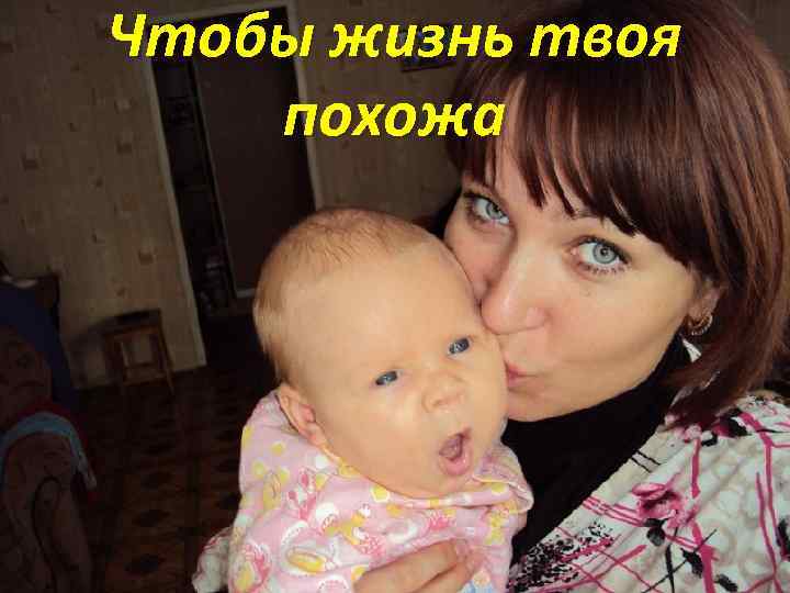 Чтобы жизнь твоя похожа 