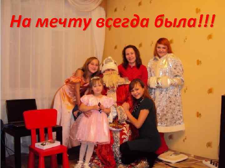 На мечту всегда была!!! 