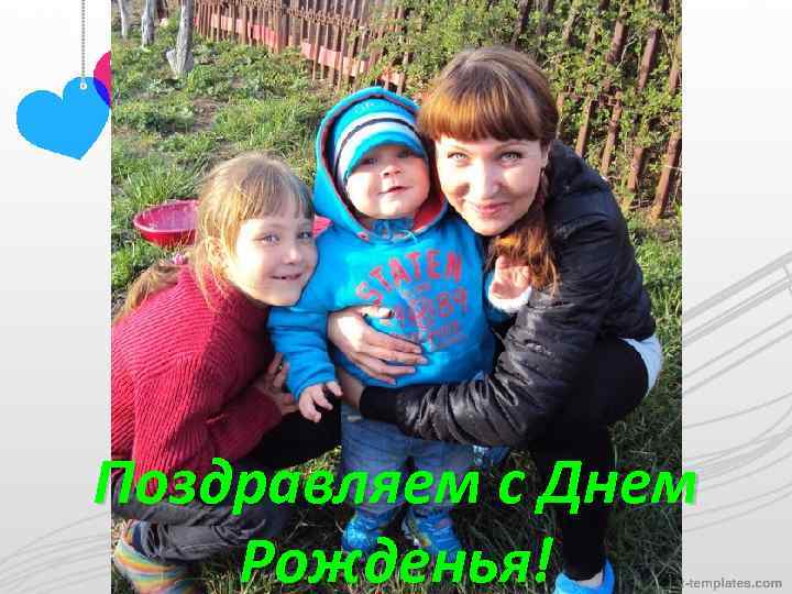 Поздравляем с Днем Рожденья! 
