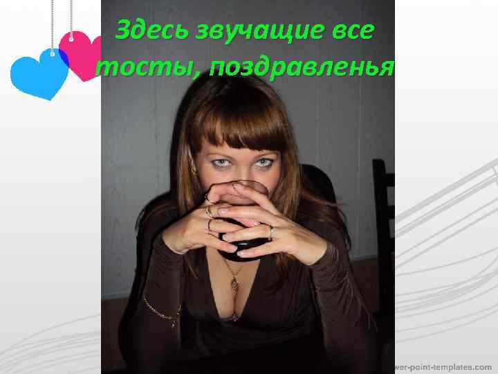 Здесь звучащие все тосты, поздравленья 