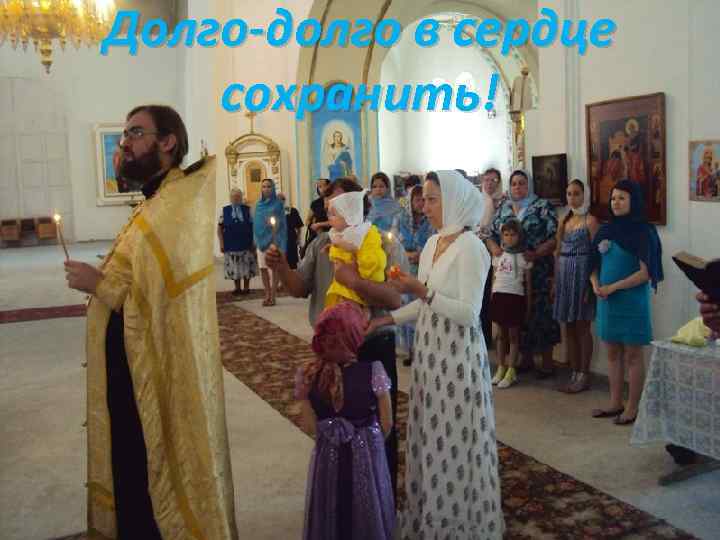 Долго-долго в сердце сохранить! 