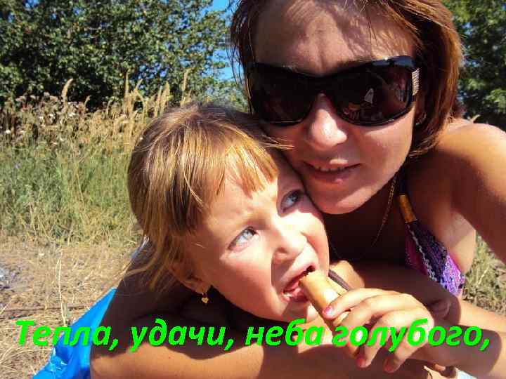Тепла, удачи, неба голубого, 