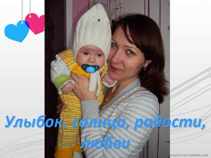 Улыбок, солнца, радости, любви 