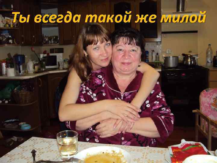 Ты всегда такой же милой 