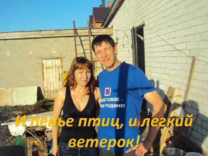 И пенье птиц, и легкий ветерок! 