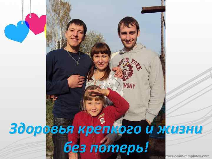 Здоровья крепкого и жизни без потерь! 