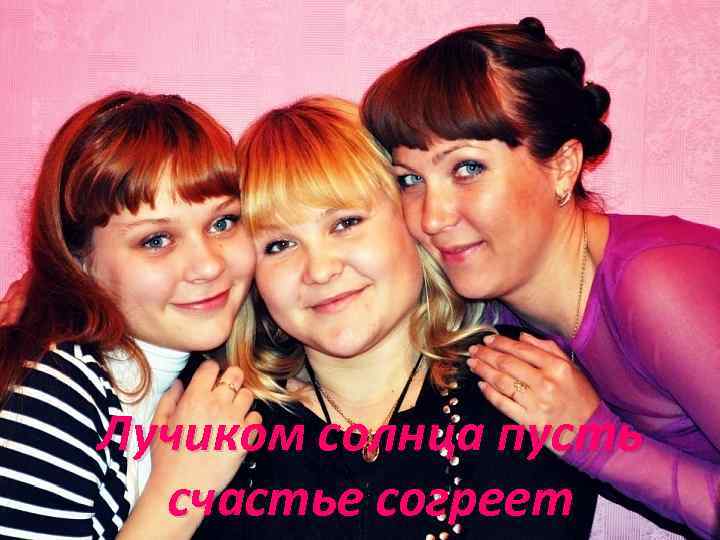 Лучиком солнца пусть счастье согреет 