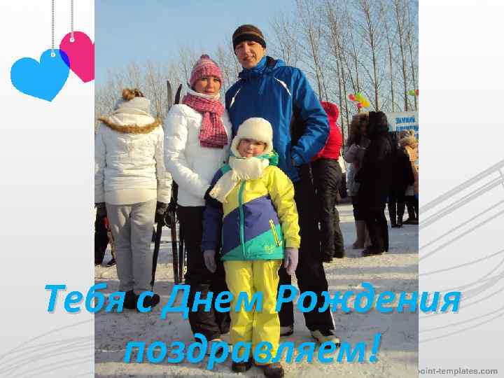 Тебя с Днем Рождения поздравляем! 