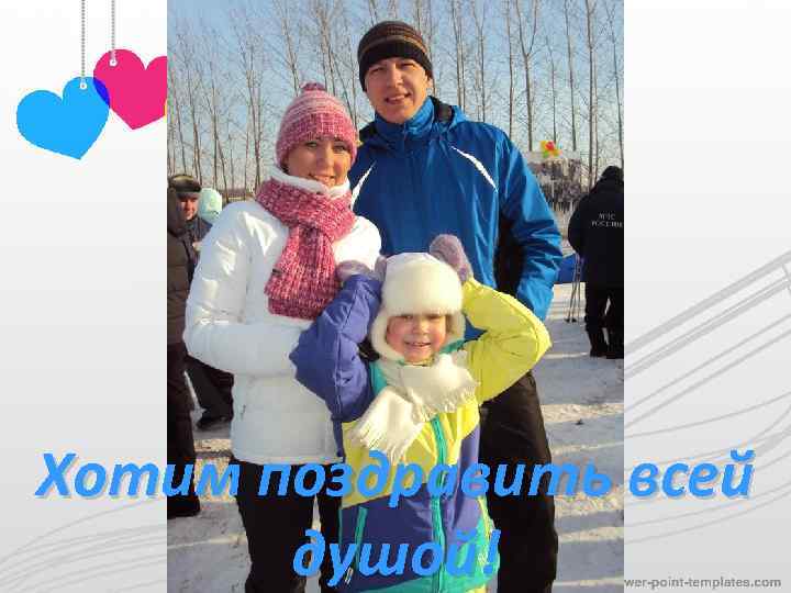 Хотим поздравить всей душой! 