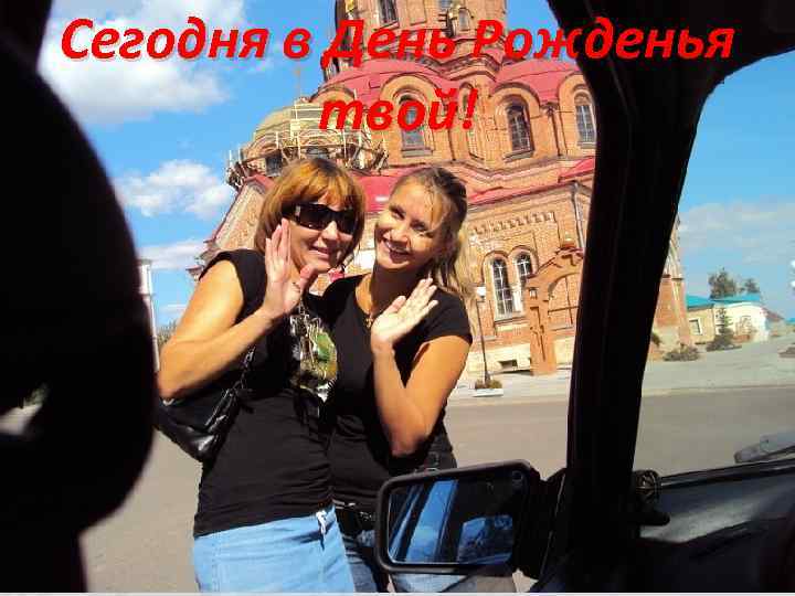 Сегодня в День Рожденья твой! 