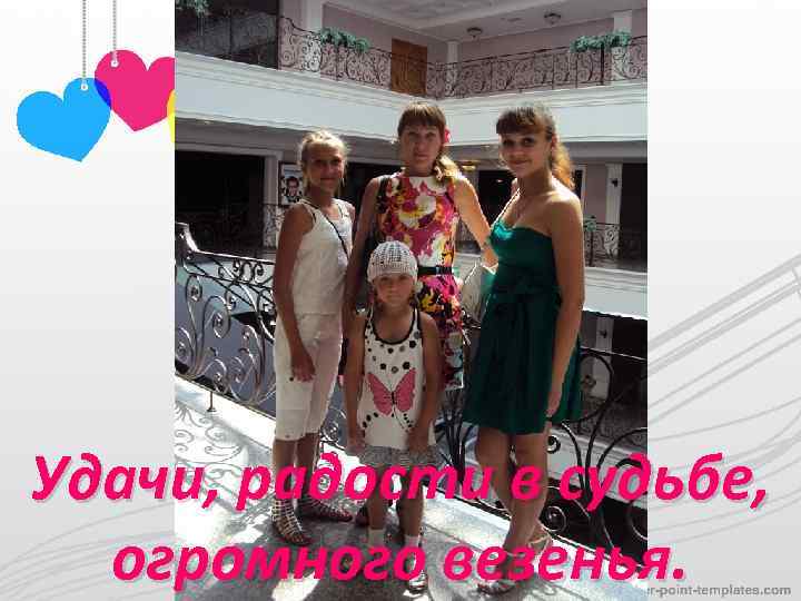 Удачи, радости в судьбе, огромного везенья. 