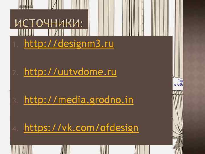 1. http: //designm 3. ru 2. http: //uutvdome. ru 3. http: //media. grodno. in