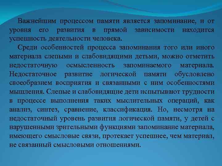 Важнейшим процессом памяти является запоминание, и от уровня его развития в прямой зависимости находится