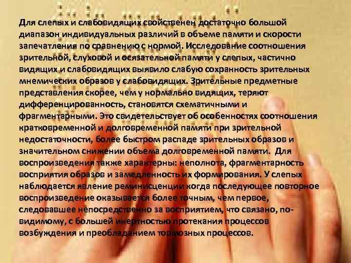 Для слепых и слабовидящих свойственен достаточно большой диапазон индивидуальных различий в объеме памяти и