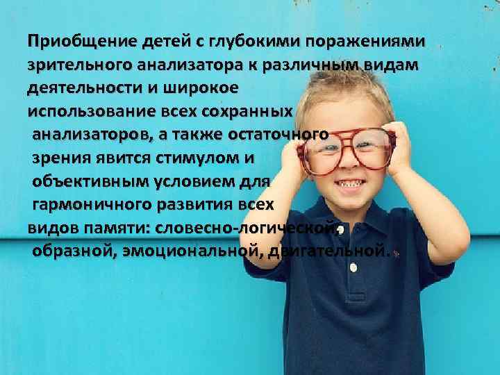 Приобщение детей с глубокими поражениями зрительного анализатора к различным видам деятельности и широкое использование