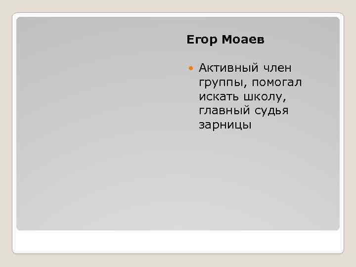 Егор Моаев Активный член группы, помогал искать школу, главный судья зарницы 